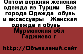 VALENCIA COLLECTION    Оптом верхняя женская одежда из Турции - Все города Одежда, обувь и аксессуары » Женская одежда и обувь   . Мурманская обл.,Гаджиево г.